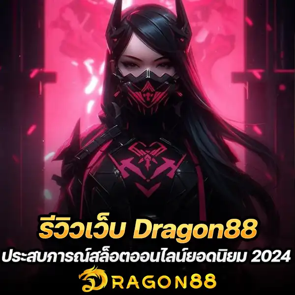 รีวิวเว็บ Dragon88: ประสบการณ์สล็อตออนไลน์ยอดนิยม 2024