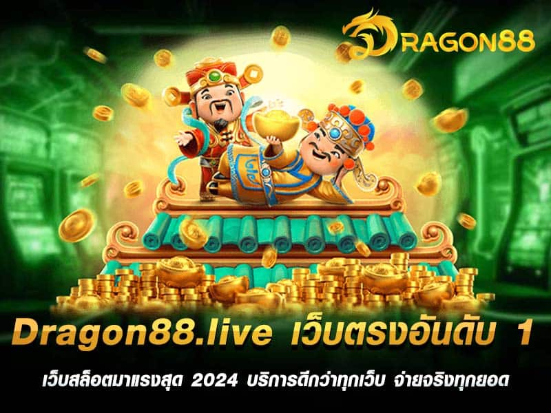 Dragon88.live เว็บตรงอันดับ 1 เว็บสล็อตมาแรงสุด 2024