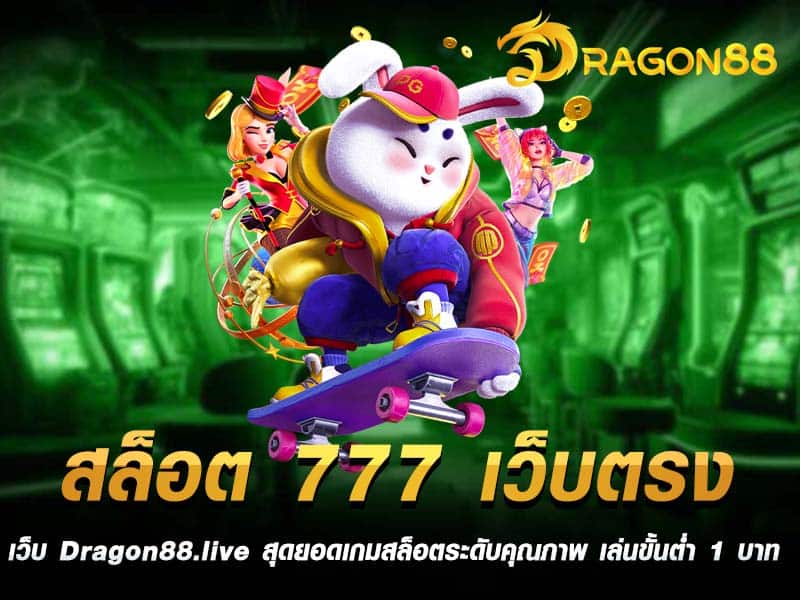 สล็อต 777 เว็บตรง เว็บ Dragon88.live สุดยอดเกมสล็อตระดับคุณภาพ