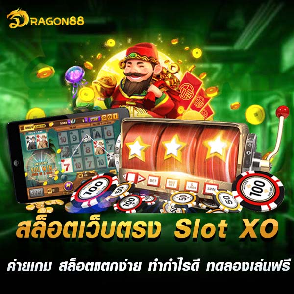 สล็อตเว็บตรง Slot XO ค่ายเกม สล็อตแตกง่าย ทำกำไรดี ทดลองเล่นฟรี